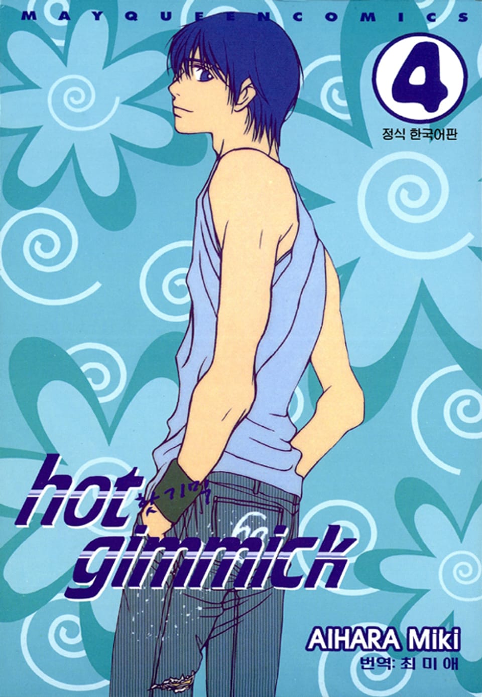 핫 기믹 4권