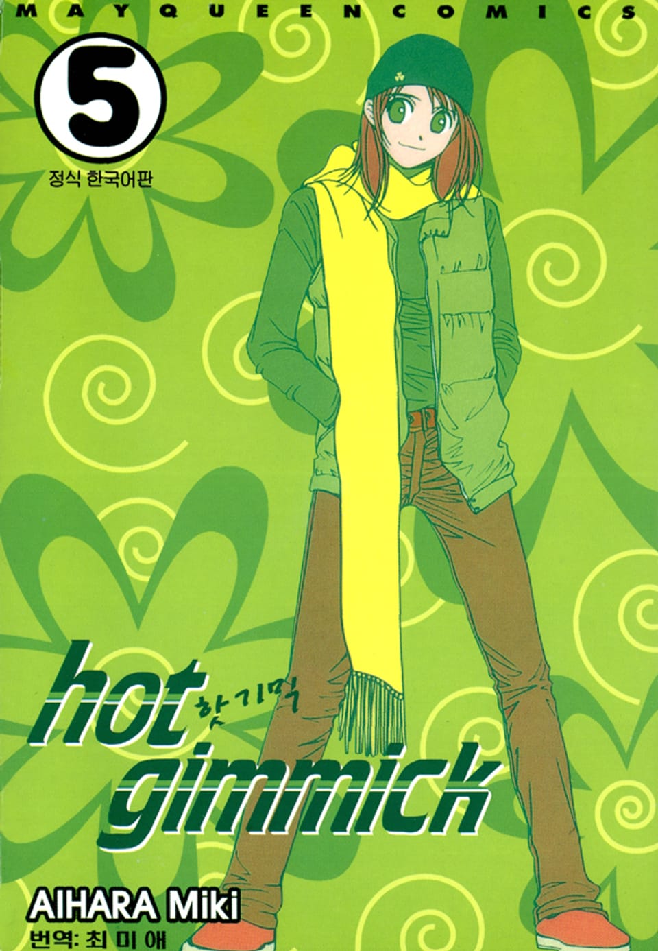 핫 기믹 5권