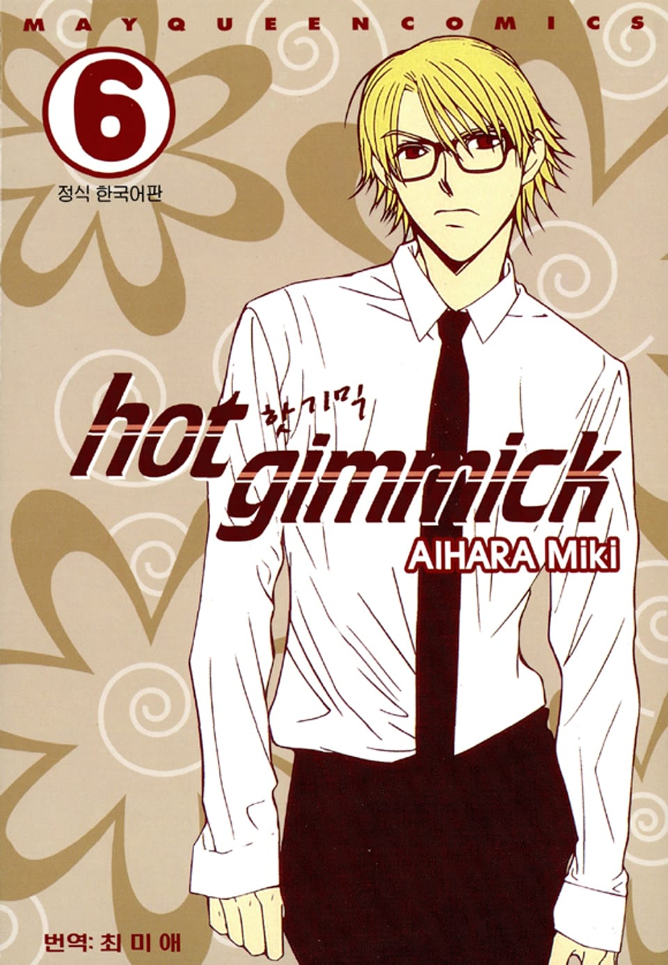 핫 기믹 6권