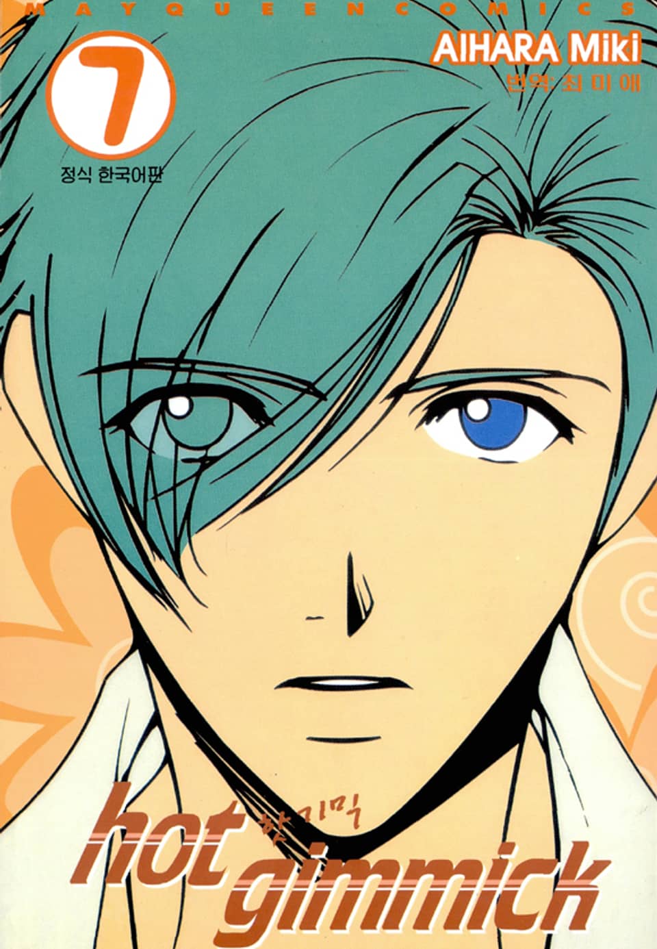 핫 기믹 7권