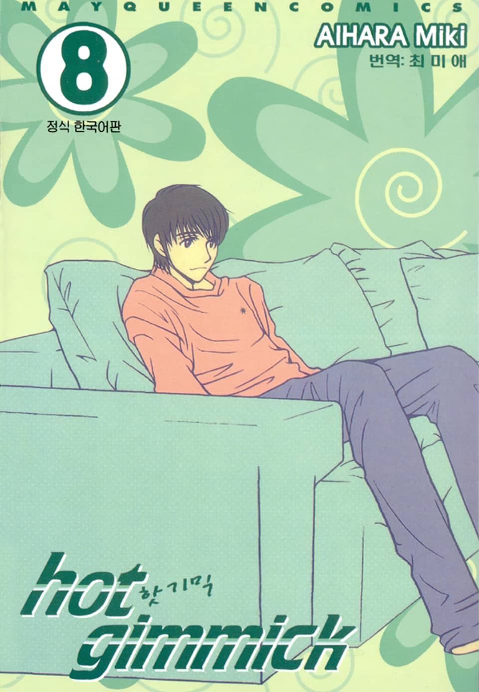 핫 기믹 8권