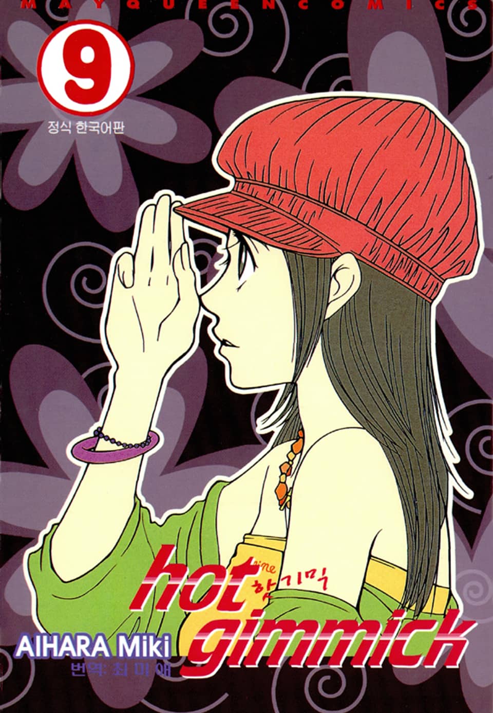 핫 기믹 9권