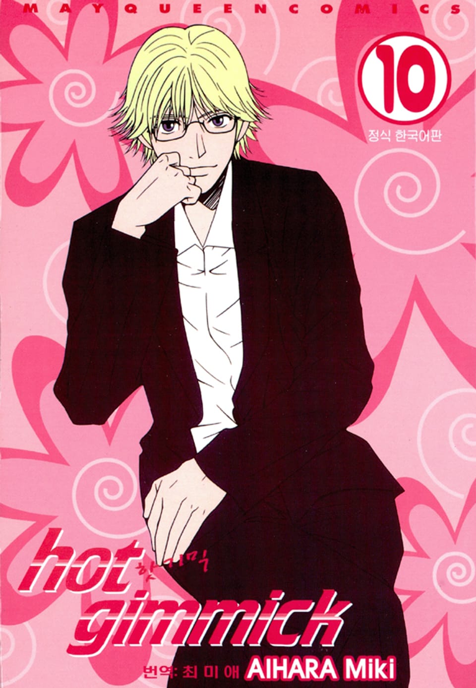 핫 기믹 10권