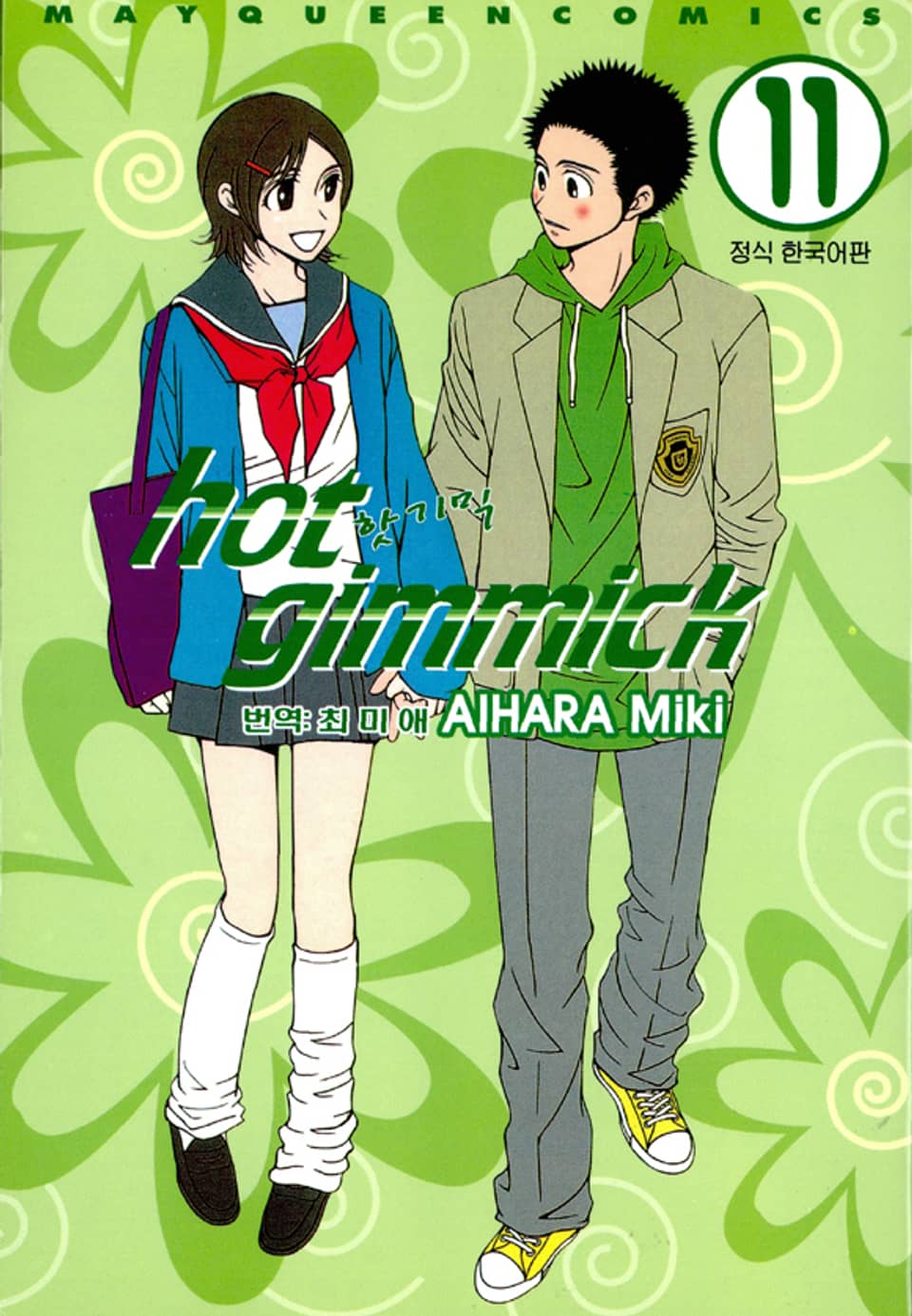 핫 기믹 11권