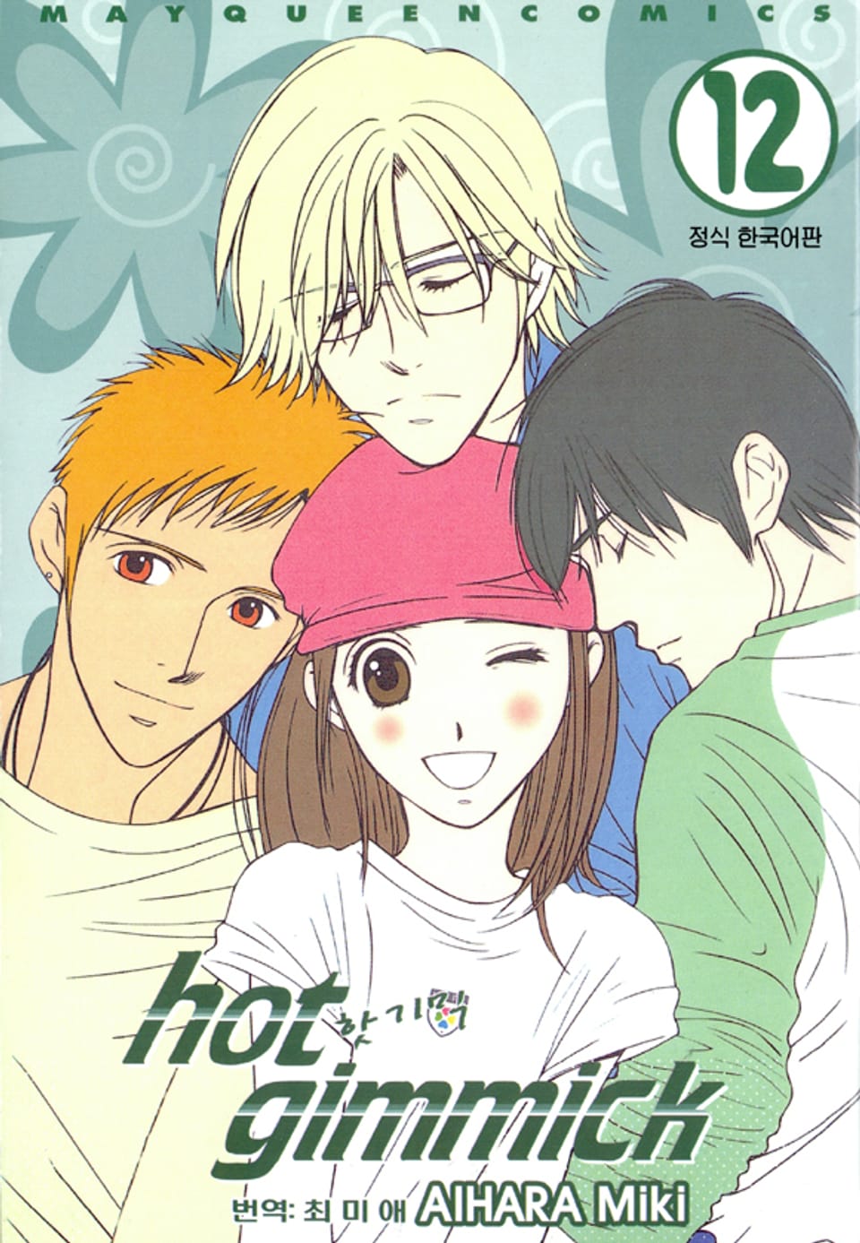 핫 기믹 12권 (완결)