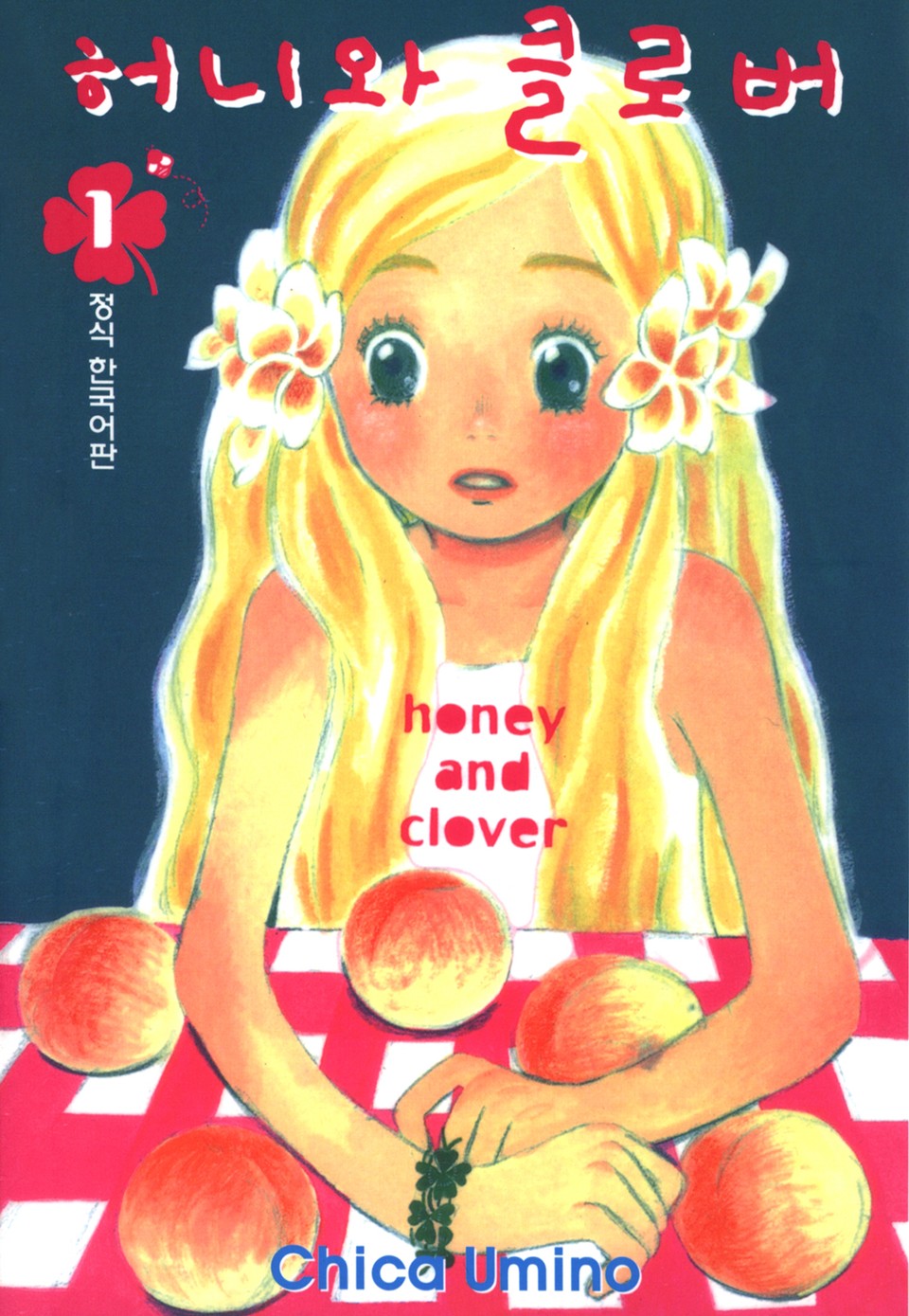 허니와 클로버 1권