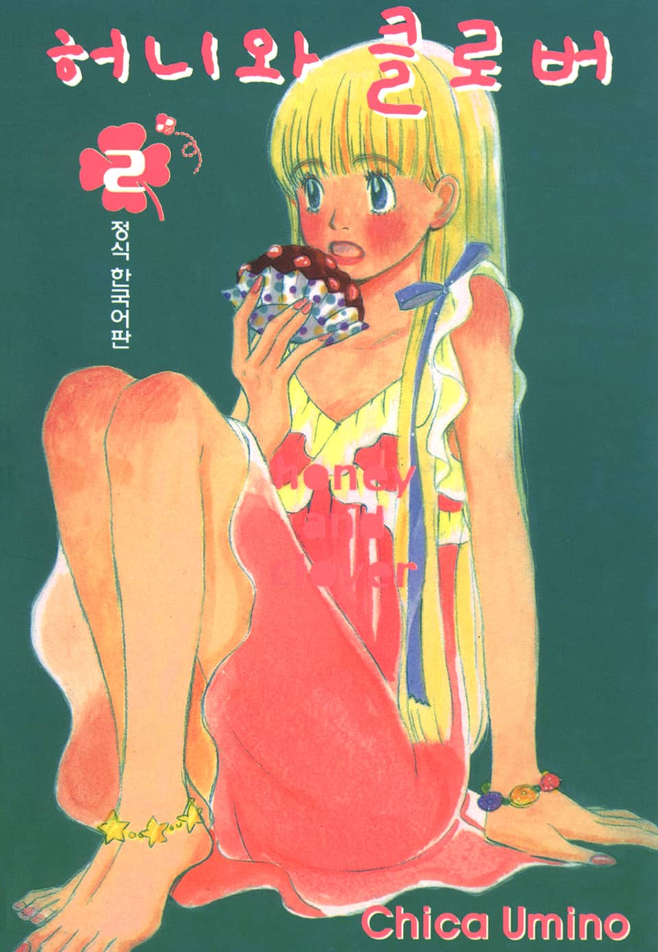 허니와 클로버 2권