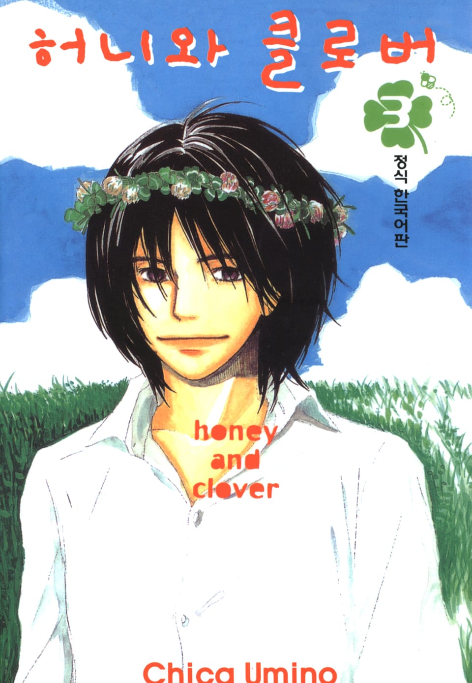 허니와 클로버 3권
