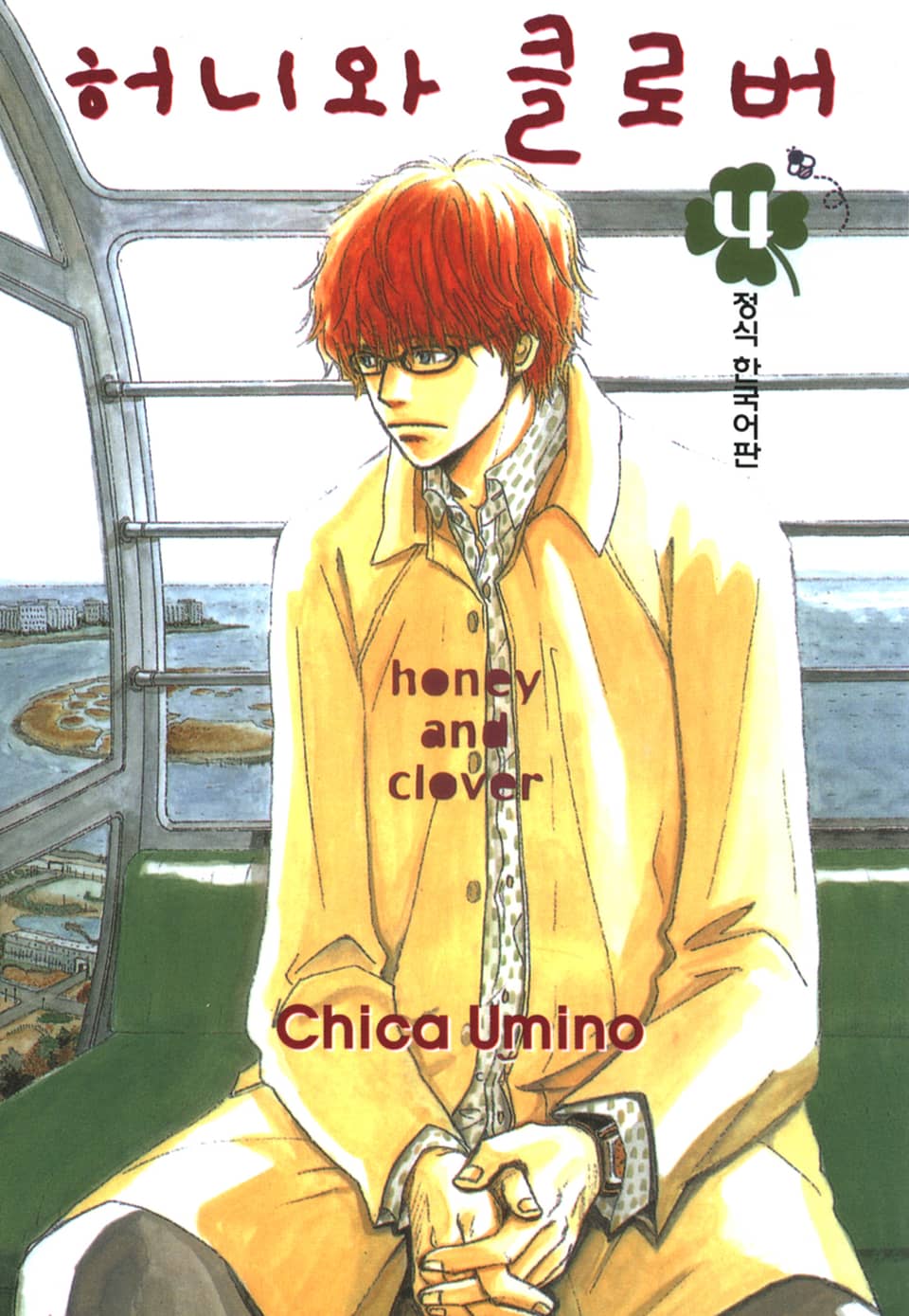 허니와 클로버 4권