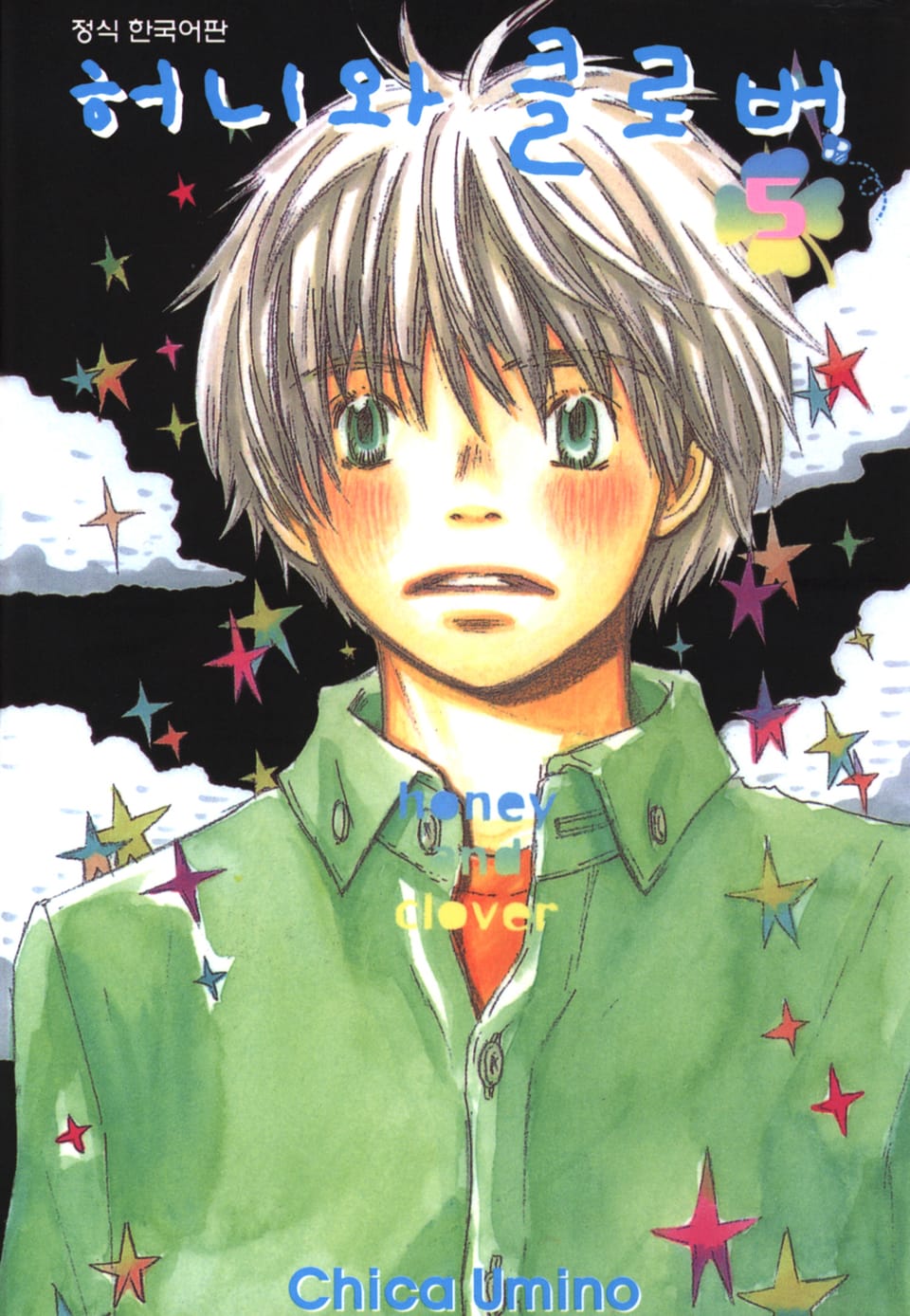 허니와 클로버 5권