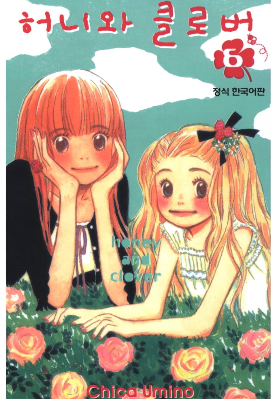 허니와 클로버 6권