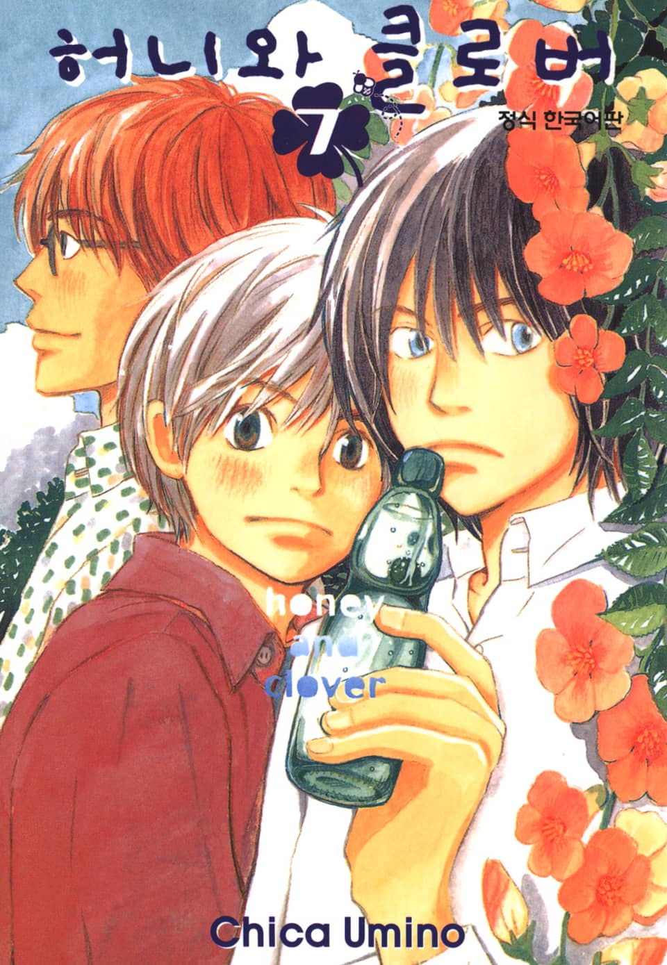 허니와 클로버 7권