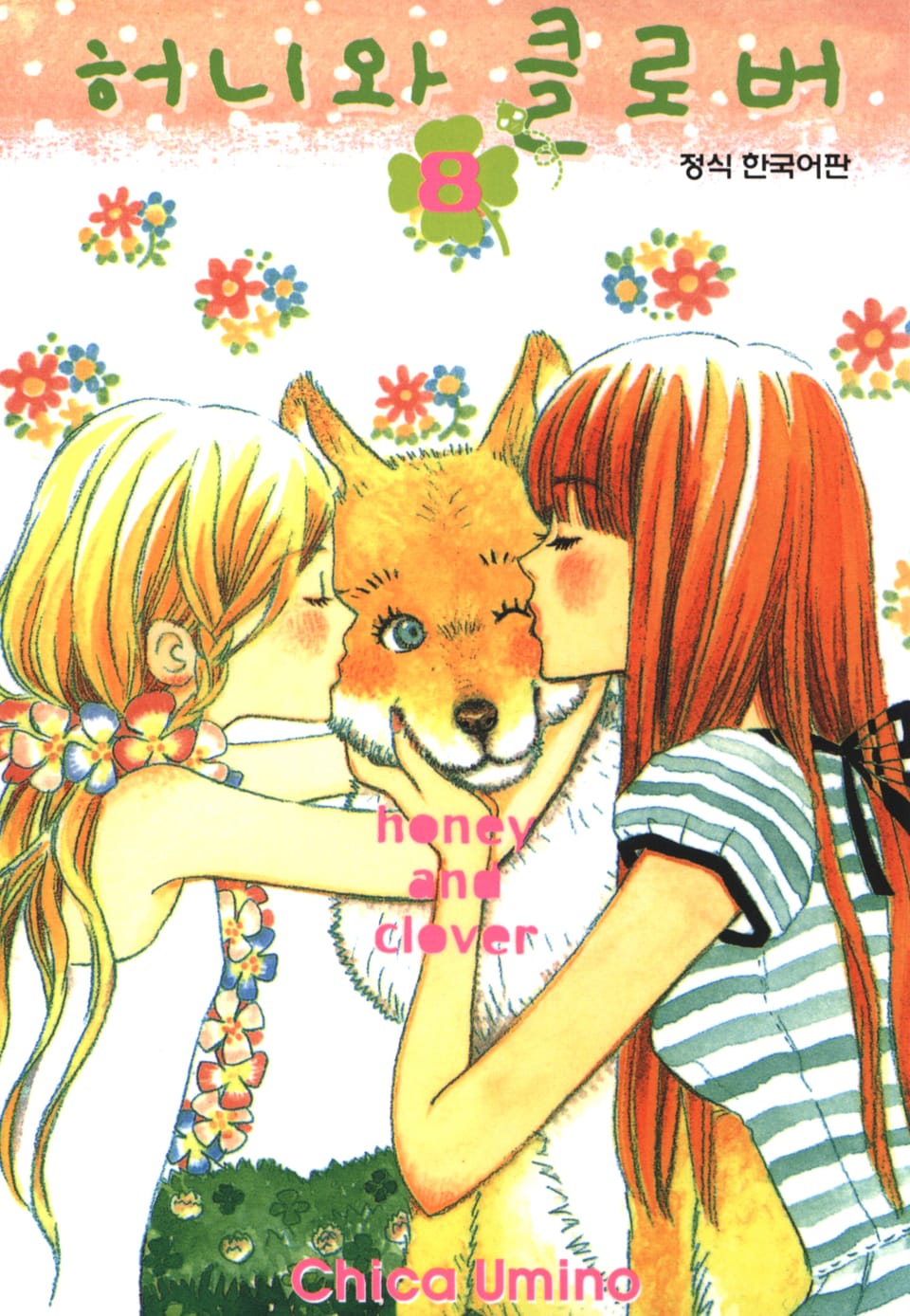 허니와 클로버 8권