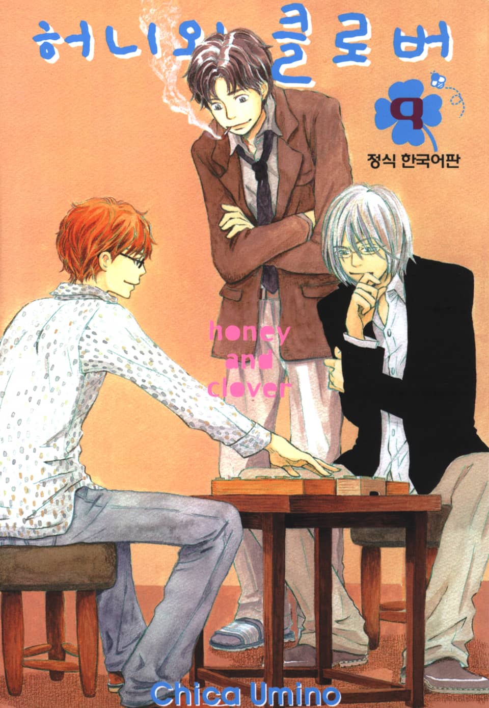 허니와 클로버 9권