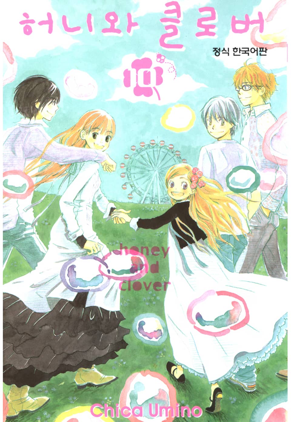 허니와 클로버 10권 (완결)