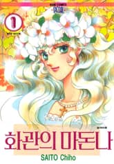 화관의 마돈나 표지 이미지