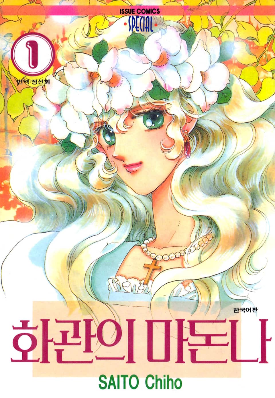 화관의 마돈나 1권