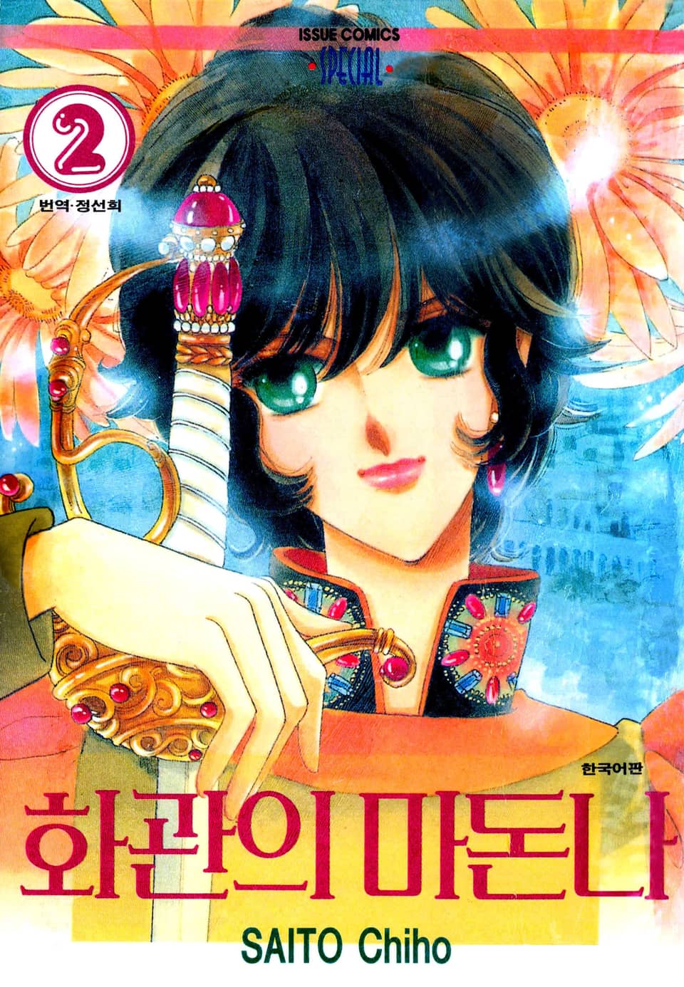 화관의 마돈나 2권