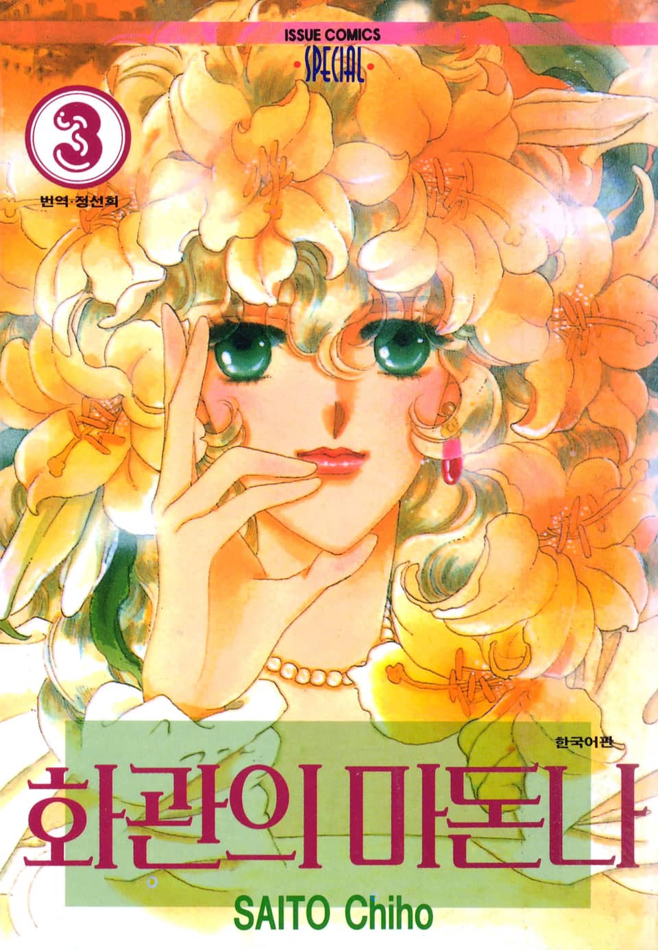 화관의 마돈나 3권