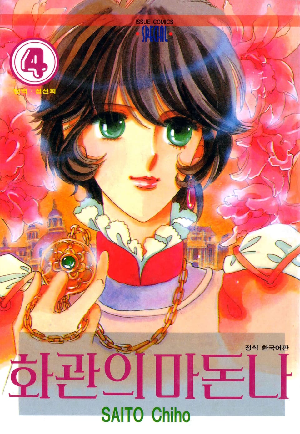 화관의 마돈나 4권