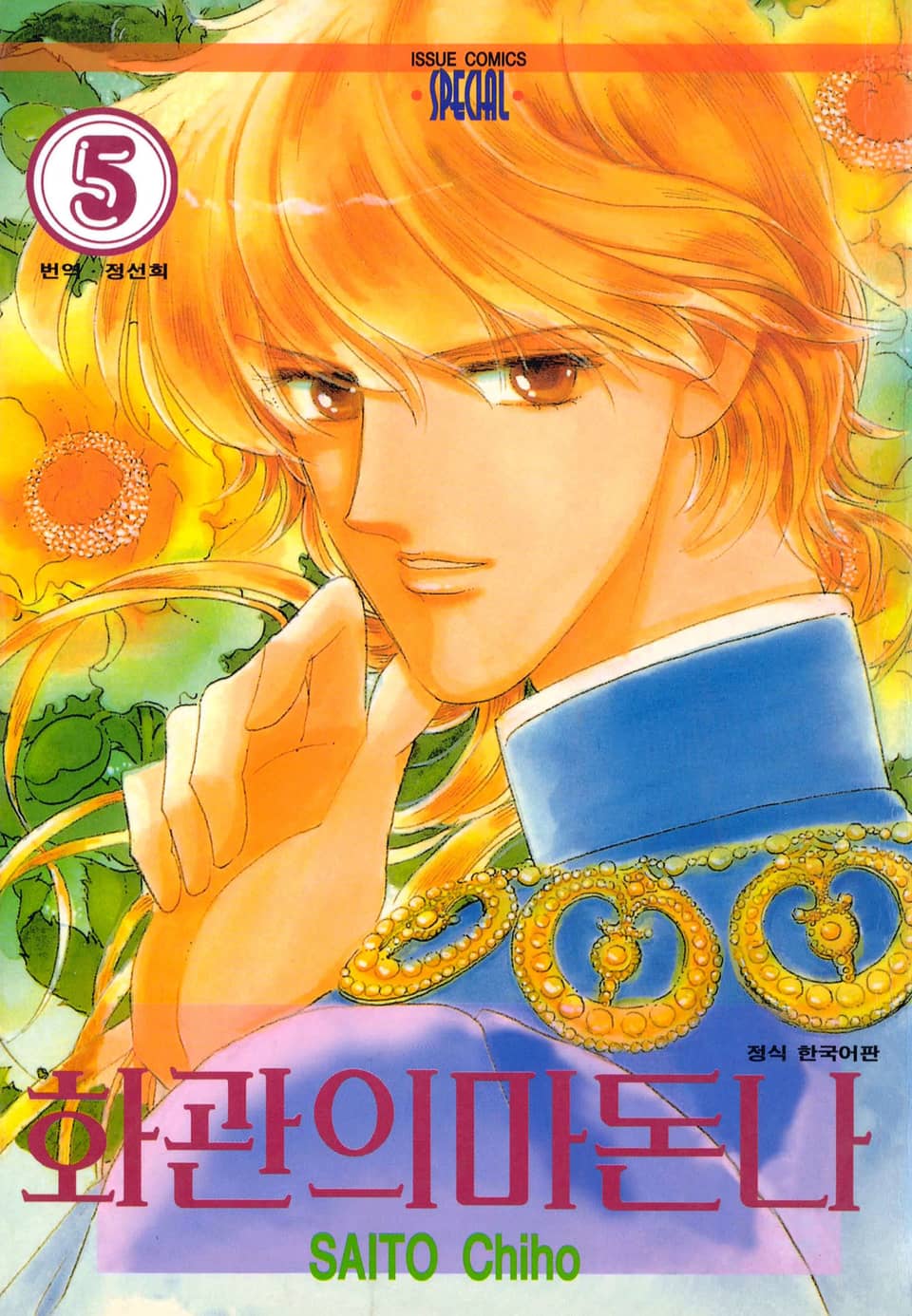 화관의 마돈나 5권