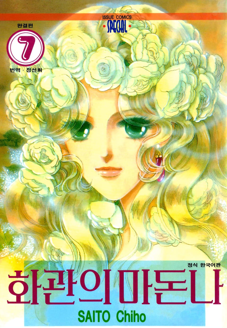 화관의 마돈나 7권 (완결)