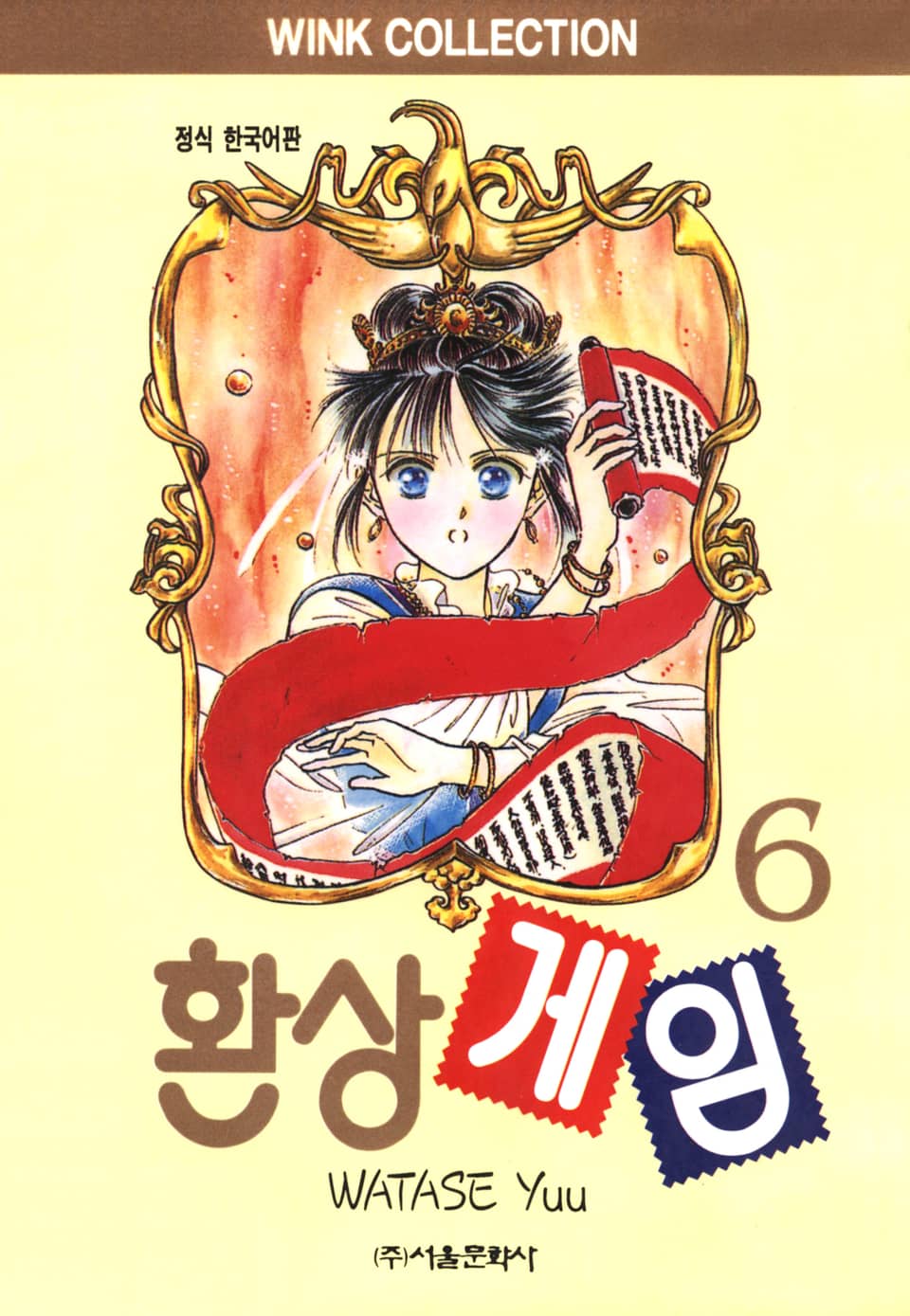 환상게임 6권