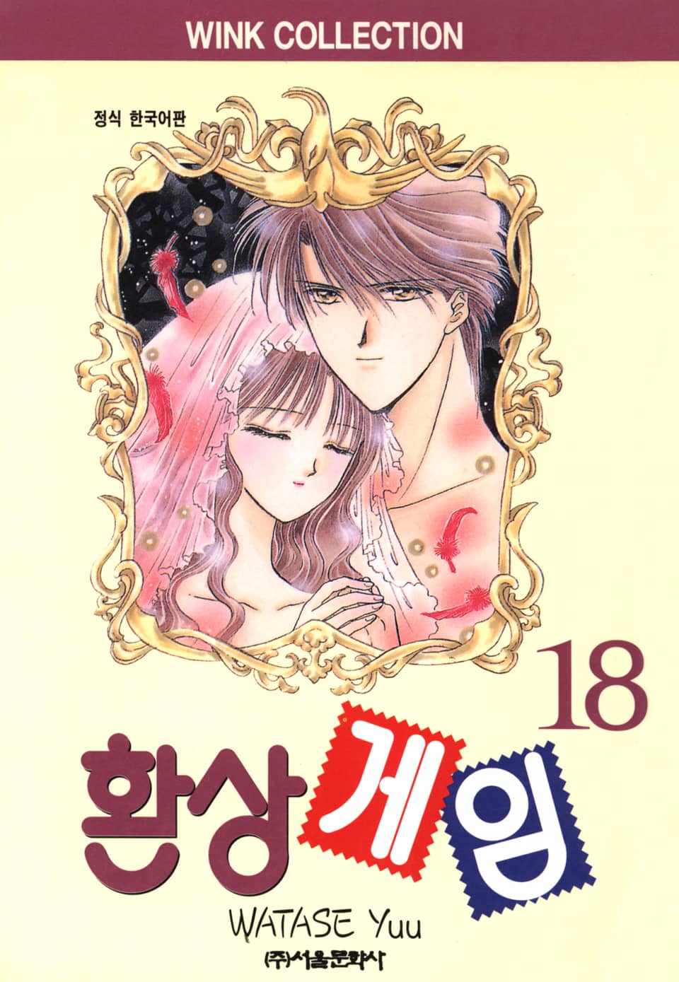 환상게임 18권 (완결)