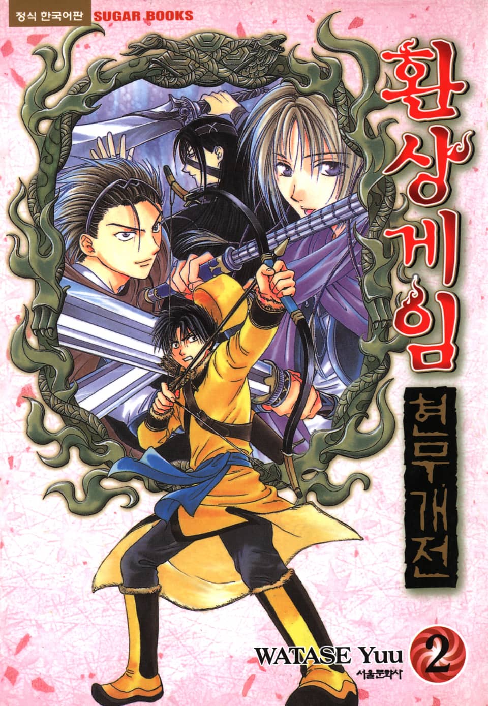 환상게임 현무개전 2권