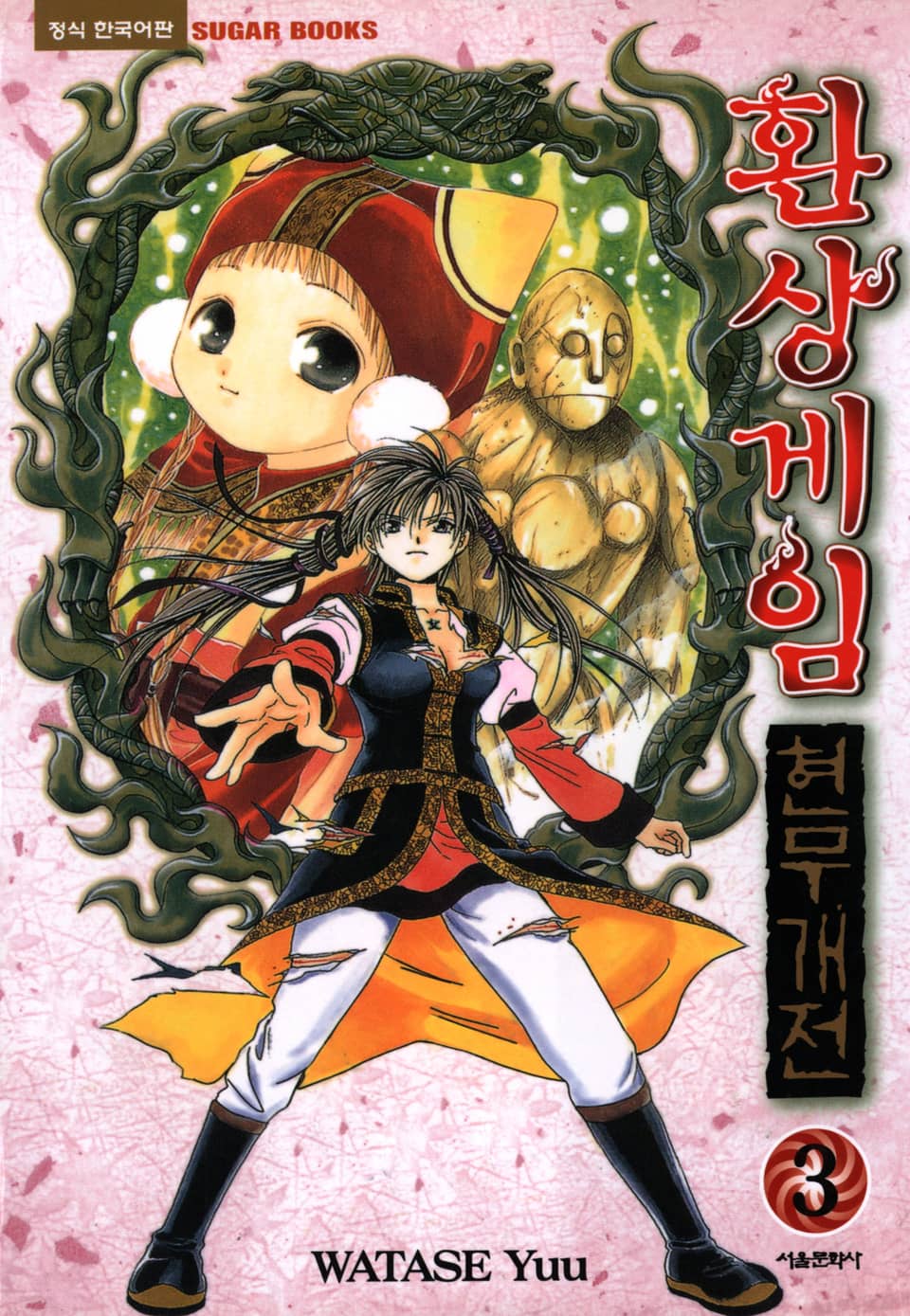 환상게임 현무개전 3권