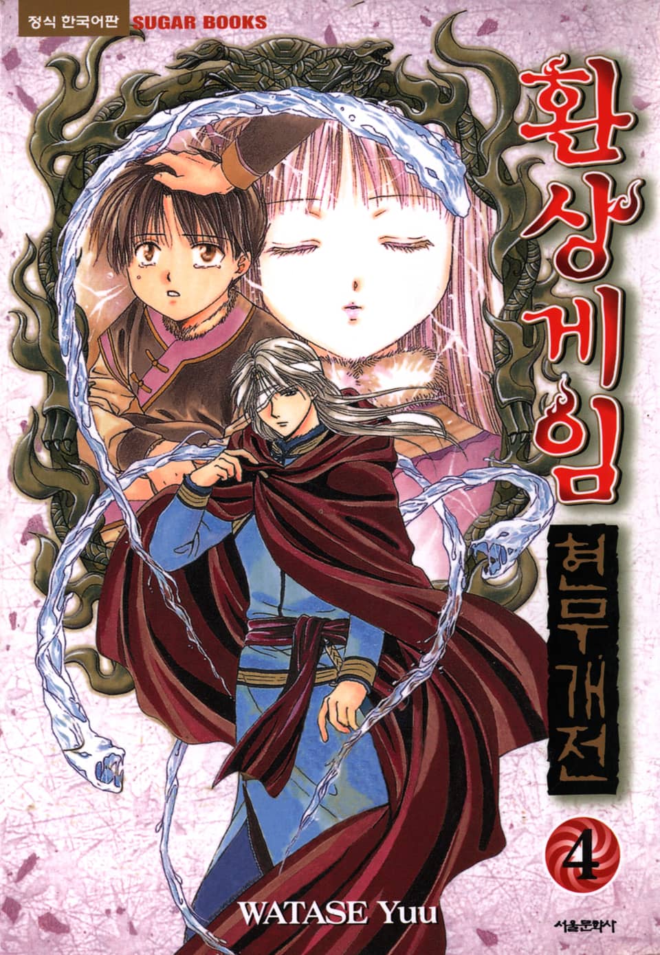 환상게임 현무개전 4권