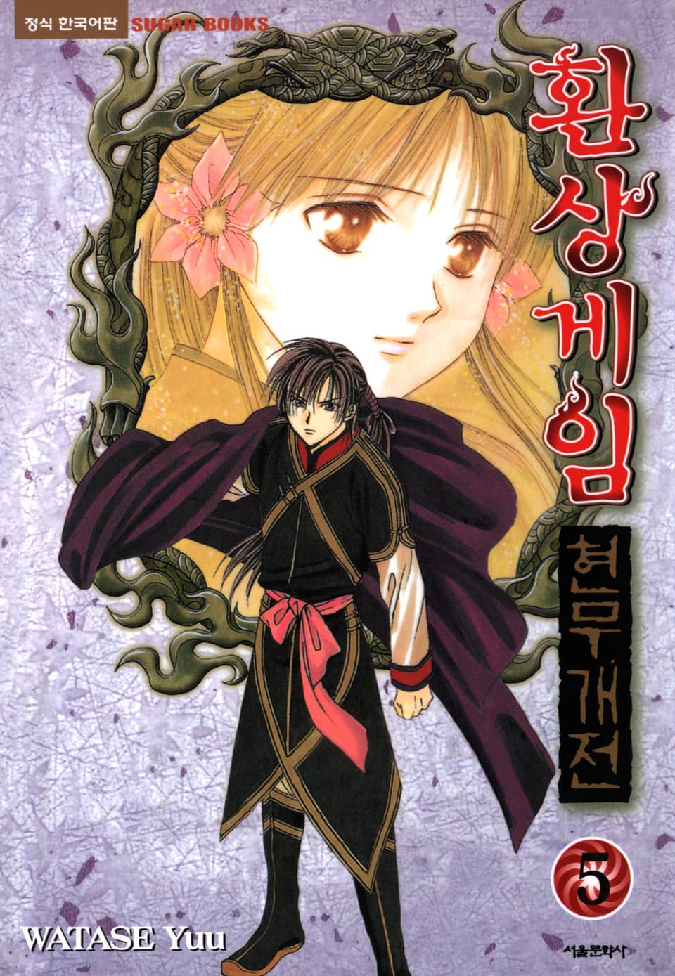 환상게임 현무개전 5권