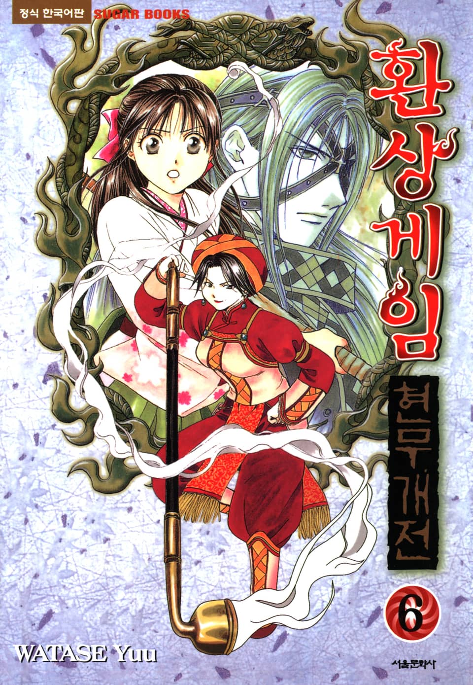 환상게임 현무개전 6권
