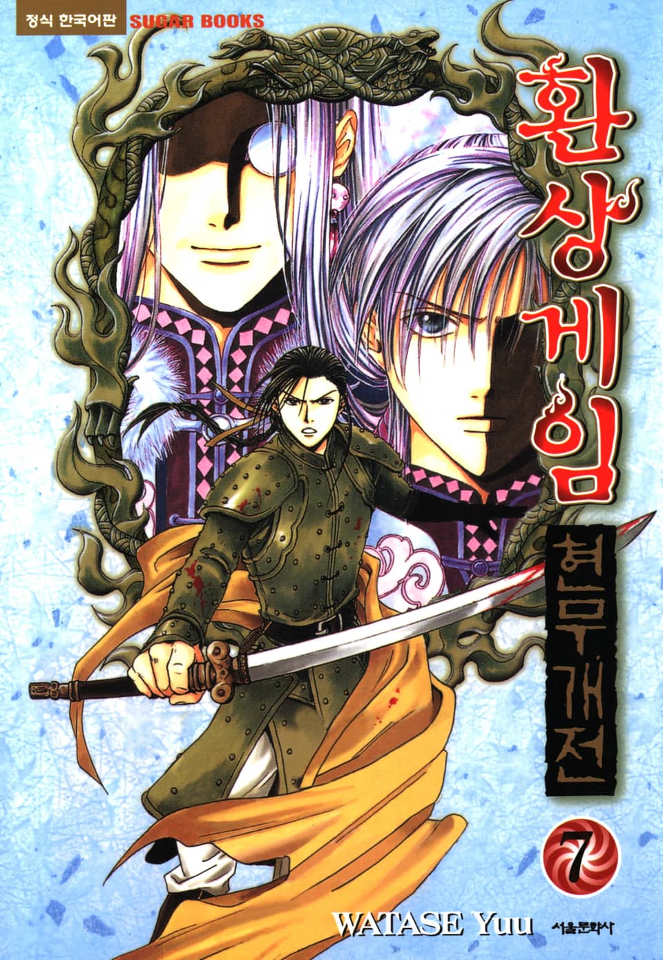 환상게임 현무개전 7권