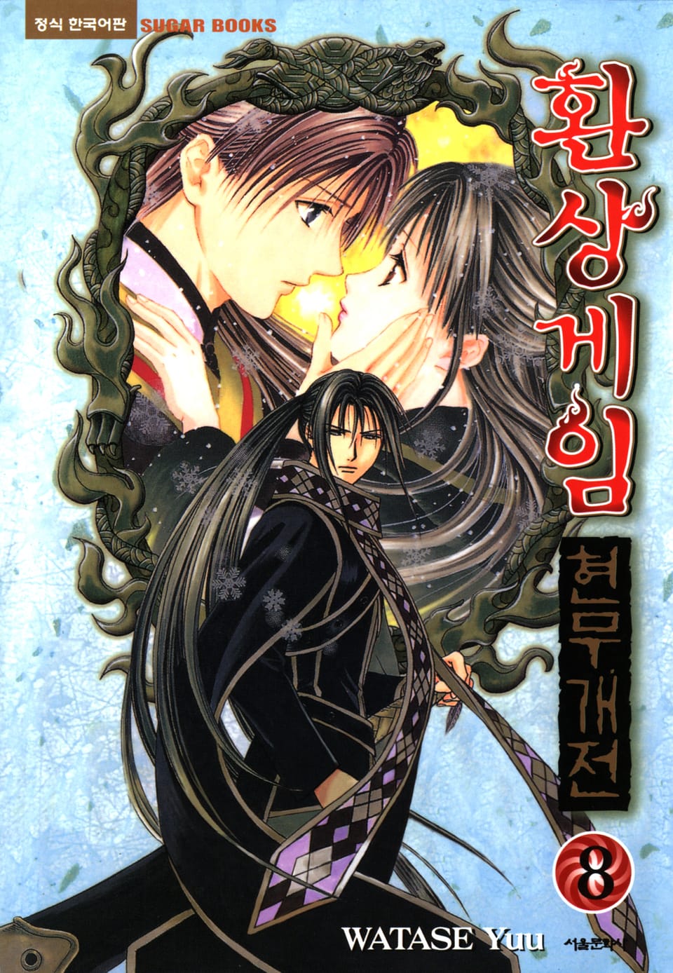 환상게임 현무개전 8권