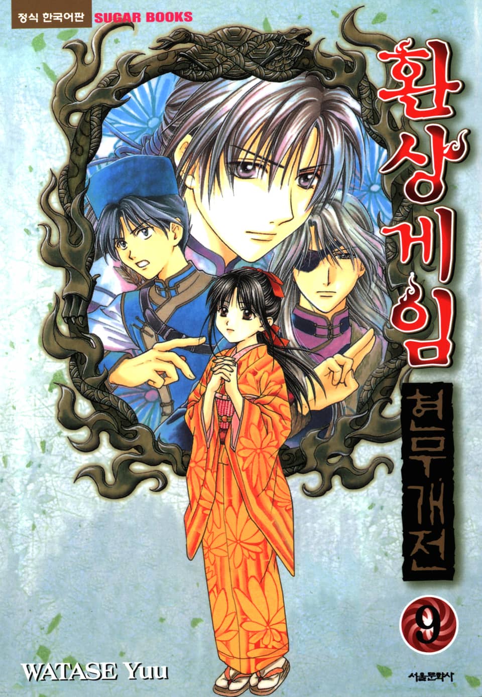 환상게임 현무개전 9권