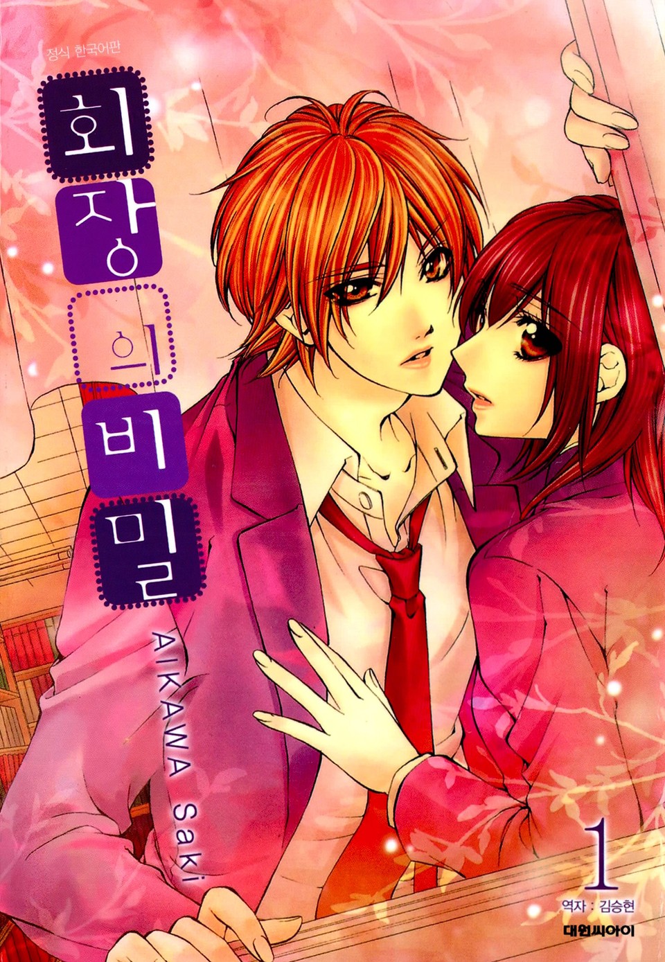 회장의 비밀 1권