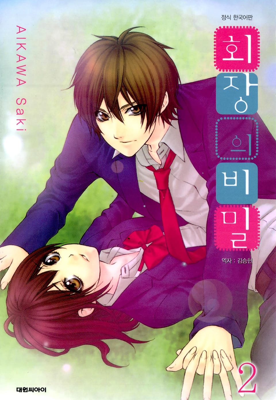 회장의 비밀 2권 (완결)