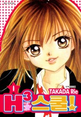 H3 스쿨! 표지 이미지