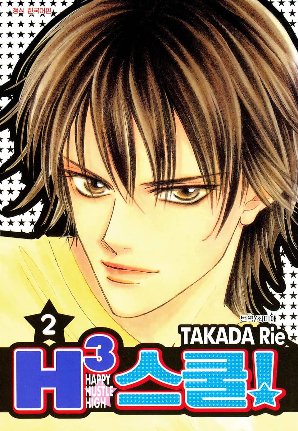 H3 스쿨! 2권