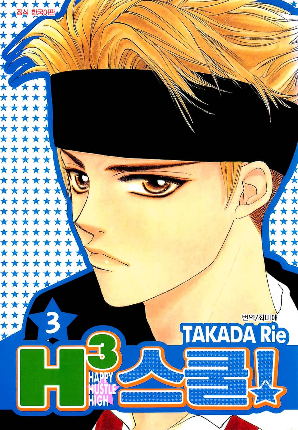H3 스쿨! 3권