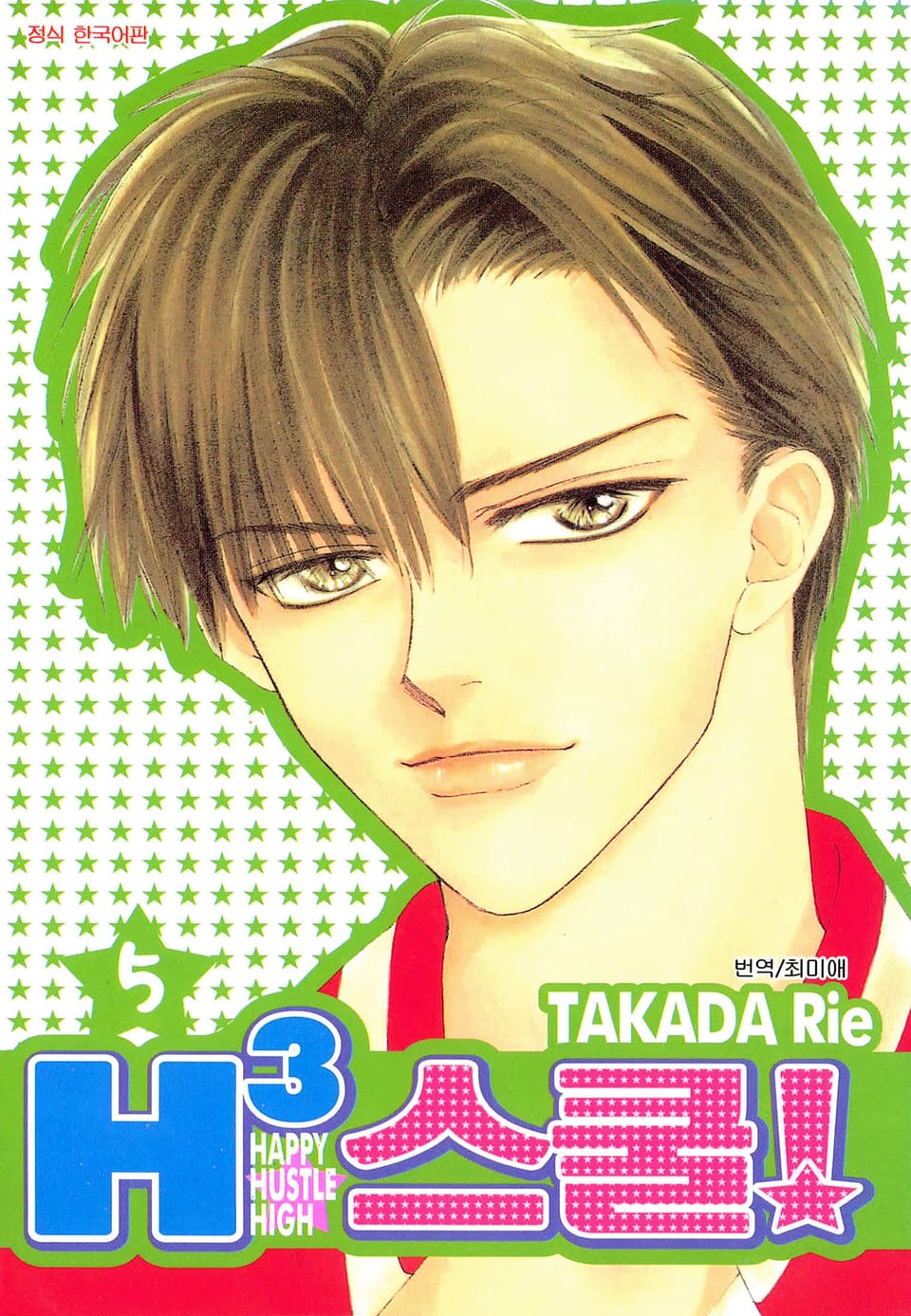 H3 스쿨! 5권 (완결)