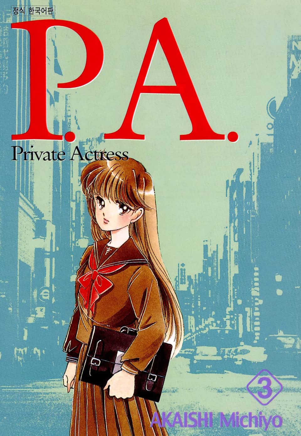 피에이(P.A.) 3권
