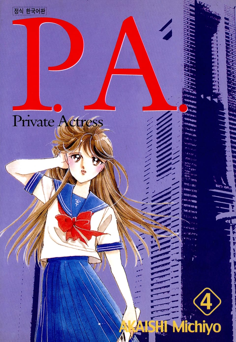 피에이(P.A.) 4권