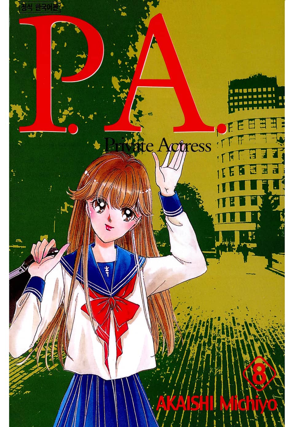 피에이(P.A.) 8권 (완결)