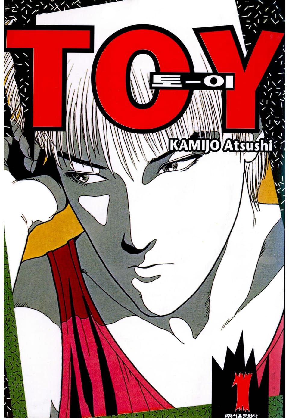 토이(TO-Y) 1권