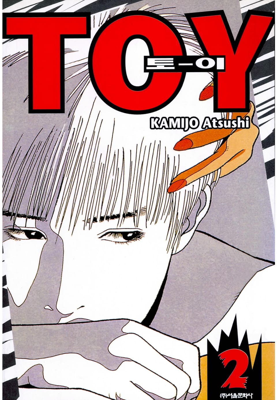 토이(TO-Y) 2권