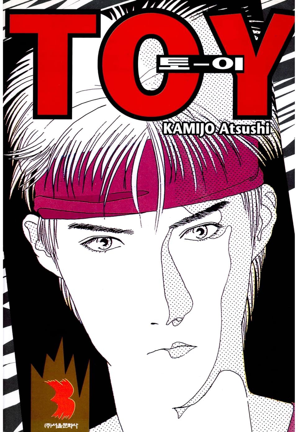 토이(TO-Y) 3권