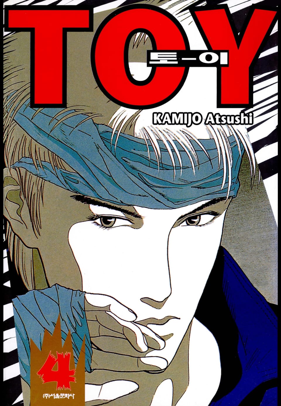 토이(TO-Y) 4권
