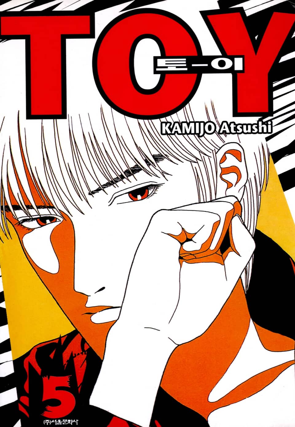 토이(TO-Y) 5권